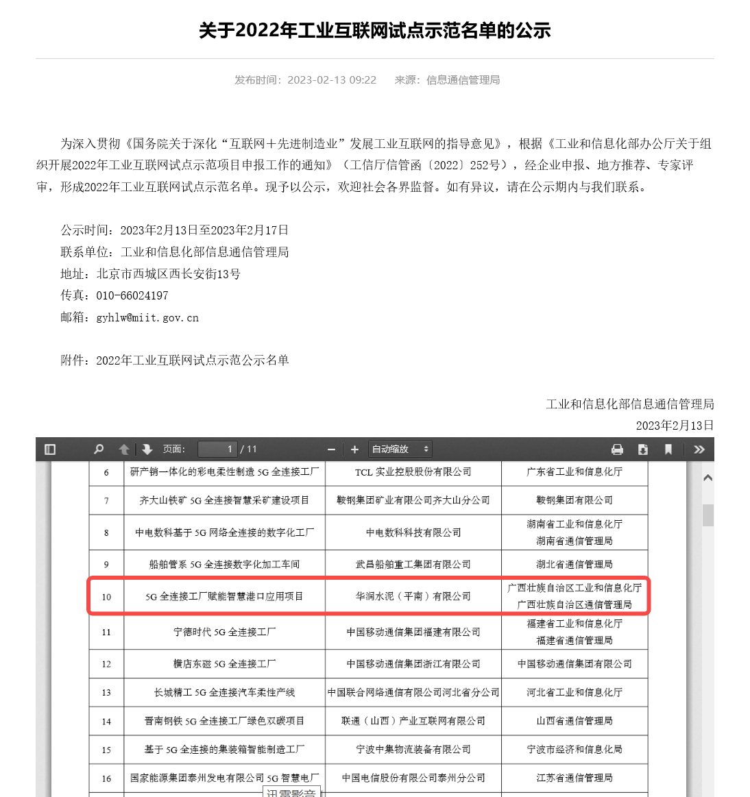 華潤水泥下屬水泥基地入選工信部“2022年工業(yè)互聯(lián)網(wǎng)試點示范名單”